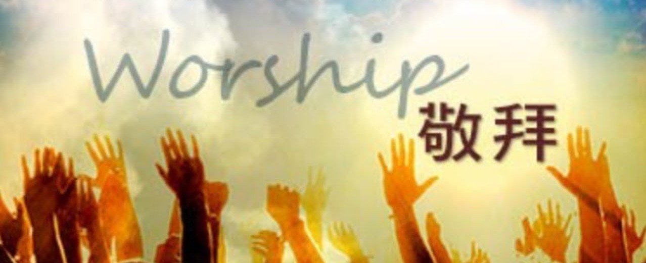 主日敬拜